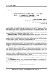 Особенности парламентаризма в России: конституционно-правовой статус, компетенции и задачи