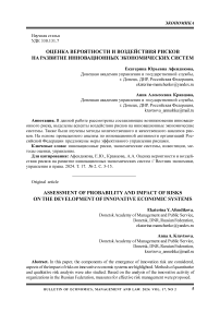 Оценка вероятности и воздействия рисков на развитие инновационных экономических систем