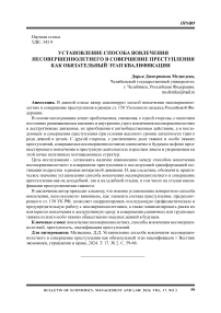 Установление способа вовлечения несовершеннолетнего в совершение преступления как обязательный этап квалификации