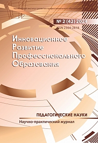 2 (42), 2024 - Инновационное развитие профессионального образования