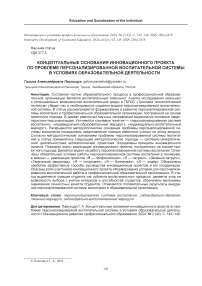 Концептуальные основания инновационного проекта по проблеме персонализированной воспитательной системы в условиях образовательной деятельности