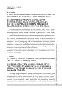 Проектирование практического занятия по английскому языку в рамках реализации персонифицированной модели повышения квалификации учителей иностранного языка