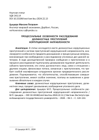 Процессуальные особенности расследования должностных преступлений коррупционной направленности