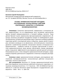 Основы криминалистической методики расследования насильственных действий сексуального характера в отношении несовершеннолетних