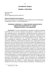 Проблемы собирания и представления доказательств адвокатом-защитником на стадии предварительного расследования