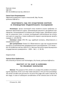 Объективность суда при осуществлении контроля за производством предварительного расследования