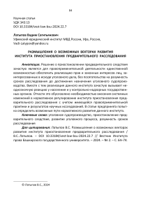 Размышления о возможных векторах развития института приостановления предварительного расследования