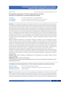 Исследование зависимости плотности кремнеземных нетканых волокнистых материалов от величины удельной нагрузки