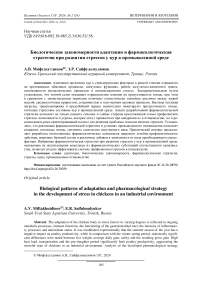 Биологические закономерности адаптации и фармакологическая стратегия при развитии стрессов у кур в промышленной среде