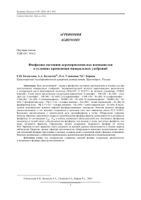 Фосфатное состояние агрочерноземов под посевами сои в условиях применения минеральных удобрений