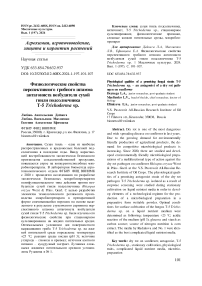 Физиологические свойства перспективного грибного штамма антагониста возбудителя сухой гнили подсолнечника T-5 Trichoderma sp