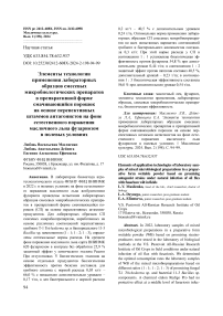 Элементы технологии применения лабораторных образцов смесевых микробиологических препаратов в препаративной форме смачивающийся порошок на основе перспективных штаммов антагонистов на фоне естественного поражения масличного льна фузариозом в полевых условиях