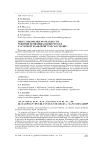 Инвестиционные особенности развития здравоохранения России в условиях цифровой трансформации