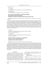 Россия на мировом газовом рынке: вызовы и перспективы (вопросы энергетической безопасности)