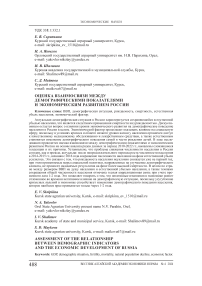 Оценка взаимосвязи между демографическими показателями и экономическим развитием России