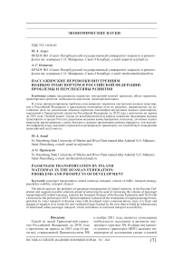 Пассажирские перевозки внутренним водным транспортом в Российской Федерации: проблемы и перспективы развития