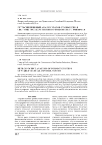 Ретроспективный анализ этапов становления системы государственного финансового контроля