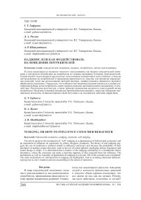 Наджинг, или как воздействовать на поведение потребителей