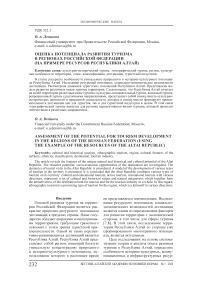 Оценка потенциала развития туризма в регионах Российской Федерации (на примере ресурсов Республики Алтай)