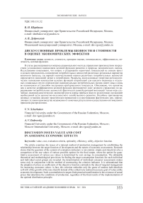Дискуссионные проблемы ценности и стоимости в оценке экономических эффектов