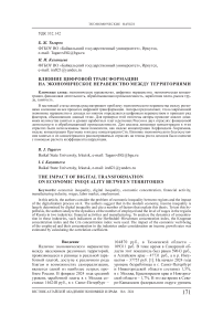 Влияние цифровой трансформации на экономическое неравенство между территориями