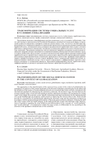 Трансформация системы социальных услуг в условиях глобализации
