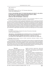 Роль и значение инструментов финансового анализа в процедуре признания юридического лица несостоятельным (банкротом): финансово-правовые аспекты