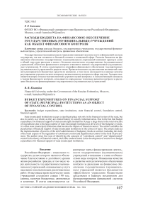 Расходы бюджета на финансовое обеспечение государственных (муниципальных) учреждений как объект финансового контроля