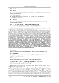 Государственное влияние на развитие малого предпринимательства в туризме