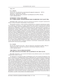 Влияние глобализации на социально-экономическое развитие государства