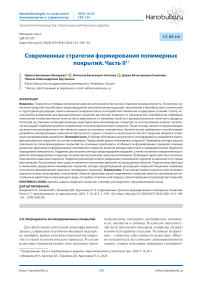 Современные стратегии формирования полимерных покрытий. Часть II