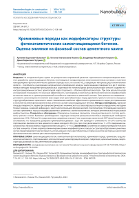 Кремниевые породы как модификаторы структуры фотокаталитических самоочищающихся бетонов. Оценка влияния на фазовый состав цементного камня
