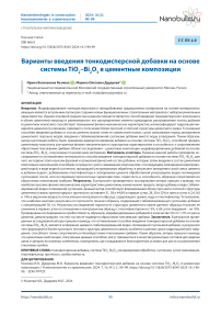 Варианты введения тонкодисперсной добавки на основе системы TiO2-Bi2O3 в цементные композиции