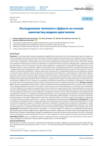 Исследование теплового эффекта на основе наночастиц жидких кристаллов