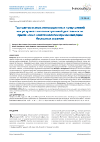 Технологии малых инновационных предприятий как результат интеллектуальной деятельности: применение нанотехнологий при ликвидации бесхозных скважин