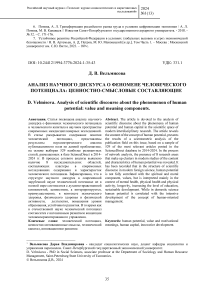 Анализ научного дискурса о феномене человеческого потенциала: ценностно-смысловые составляющие