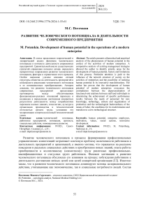 Развитие человеческого потенциала в деятельности современного предприятия