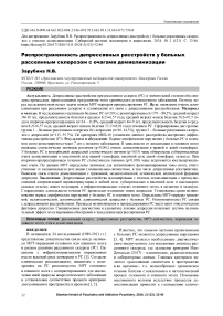 Распространенность депрессивных расстройств у больных рассеянным склерозом с очагами демиелинизации