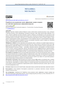 Разработка метода решения задачи деформации ледяного покрова под действием произвольно движущейся нагрузки