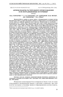 Антиоксиданты растительного происхождения и их нетрадиционные источники (обзор)