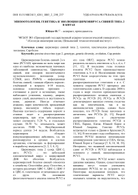 Эпизоотология, генетика и эволюция цирковируса свиней типа 2 в Китае