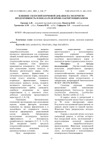 Влияние силосной кормовой добавки на молочную продуктивность и показатели крови лактирующих коров