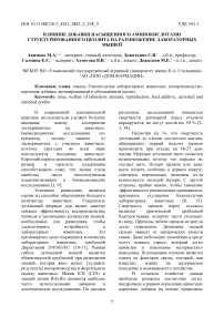 Влияние добавки насыщенного аминокислотами структурированного цеолита на размножение лабораторных мышей