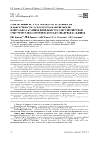 Региональные аспекты оценки результативности и эффективности риск-ориентированной модели контрольно-надзорной деятельности в сфере обеспечения санитарно-эпидемиологического благополучия населения