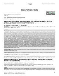 Хирургическое лечение деформирующего остеоартроза голеностопного сустава: систематический обзор литературы