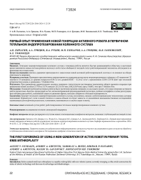 Первый опыт применения новой генерации активного робота в первичном тотальном эндопротезировании коленного сустава