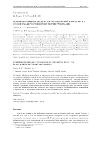 Верифицированные модели космологической инфляции на основе скалярно-тензорной теории гравитации