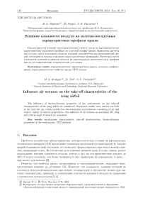 Влияние влажности воздуха на взлетно-посадочные характеристики профиля крыла