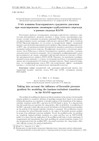 Учёт влияния благоприятного градиента давления при моделировании ламинарно-турбулентного перехода в рамках подхода RANS