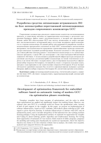 Разработка средства оптимизации встраиваемого по на базе автонастройки перестановкой оптимизационных проходов современного компилятора GCC